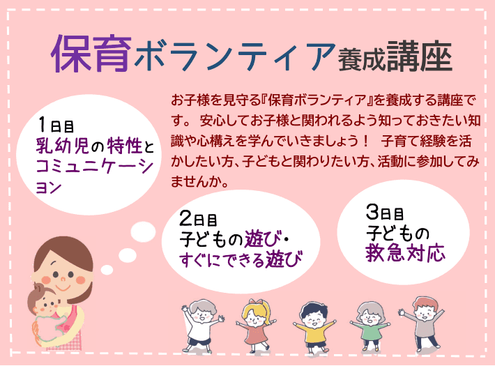 保育ボランティア養成講座を開催します