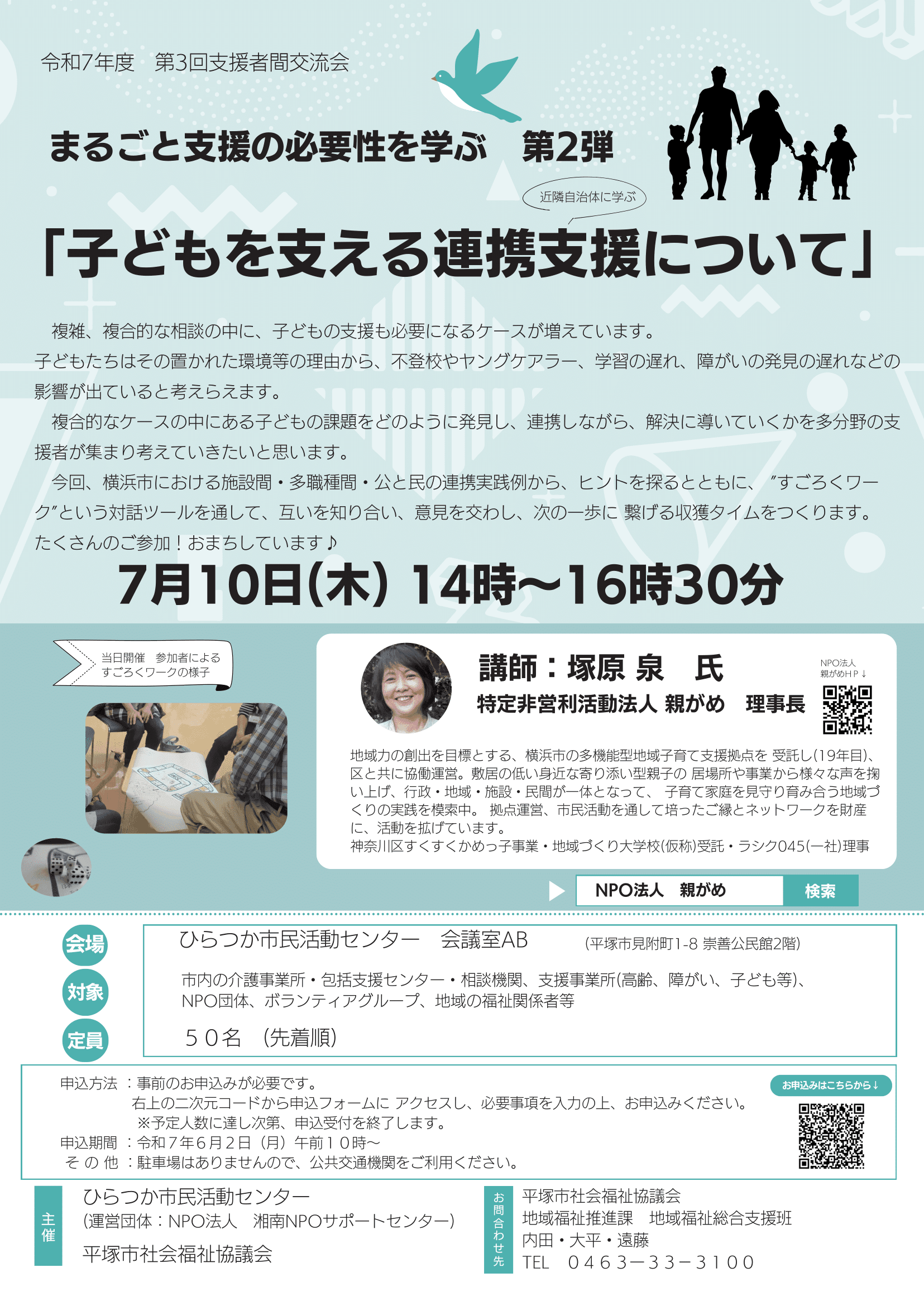 令和7年度 支援者間交流会「子どもを支える連携支援について」