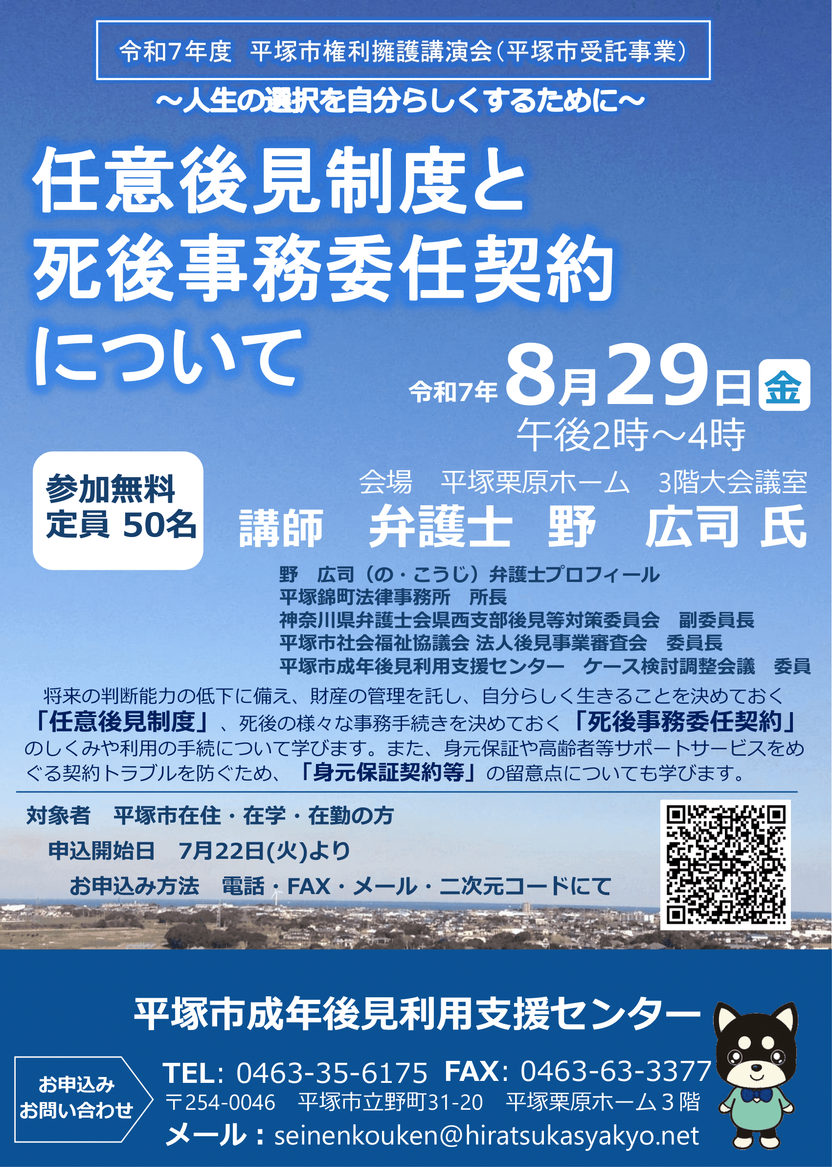 権利擁護講演会「任意後見制度と死後事務委任契約について」開催します