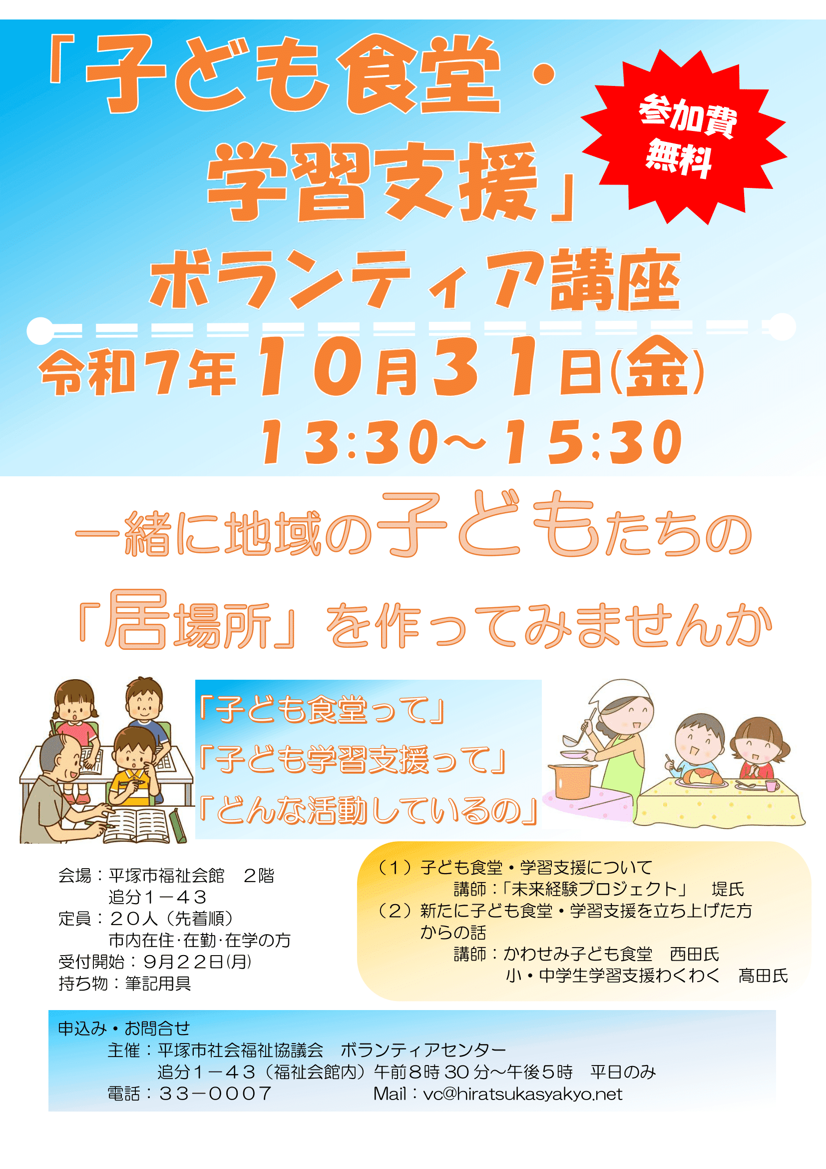 令和7年度「子ども食堂・学習支援」ボランティア講座