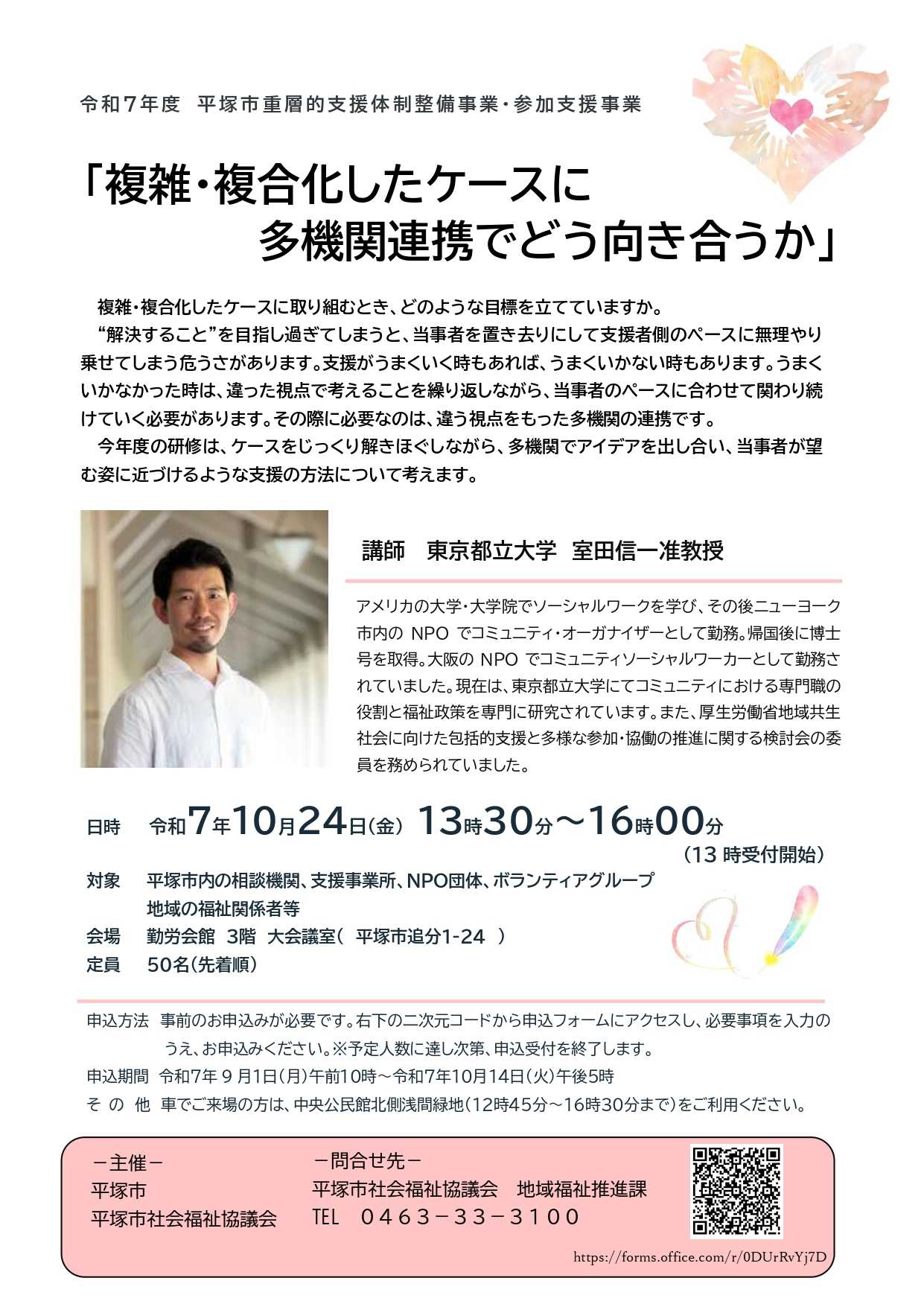 令和７年度平塚市重層的支援体制整備事業・参加支援事業　研修会 「複雑・複合化したケースに多機関連携でどう向き合うか」