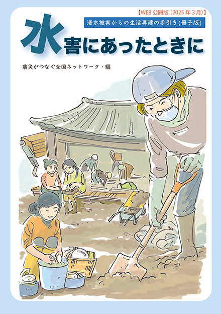浸水被害からの生活再建の手引き