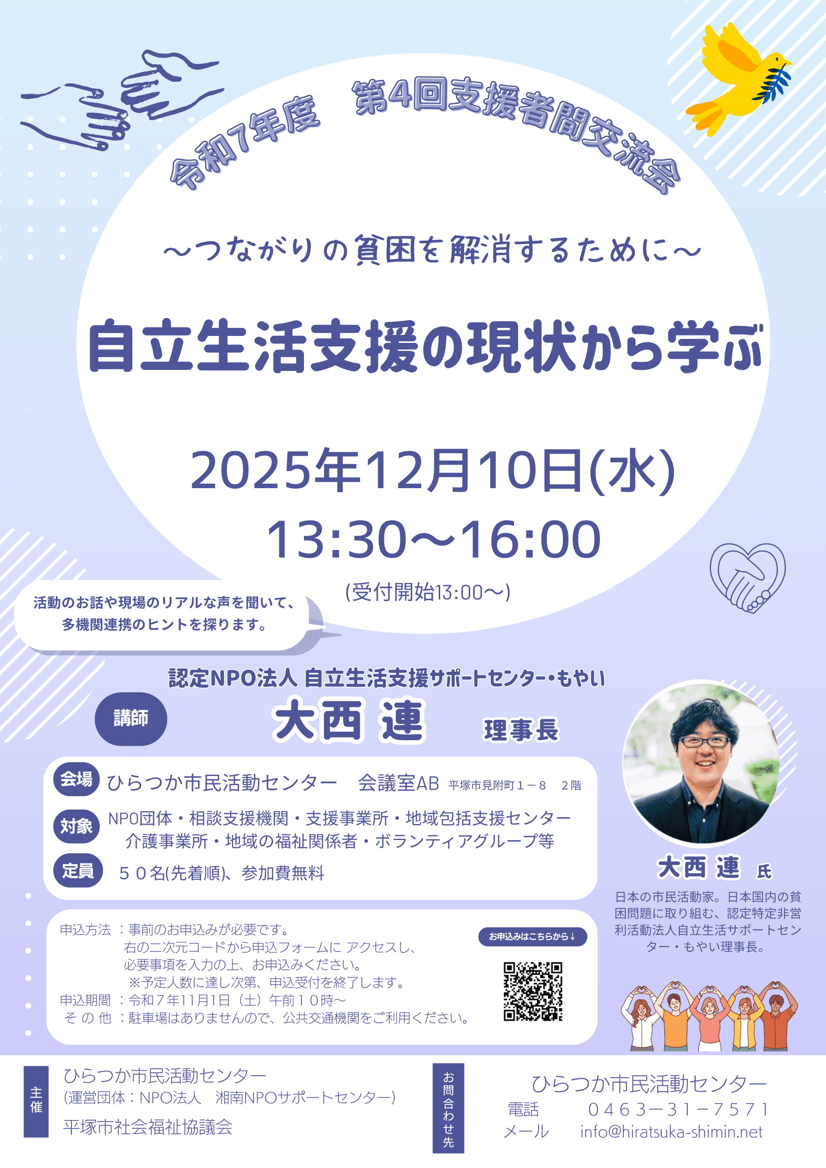【12/10(水)】令和7年度 第4回支援者間交流会「自立生活支援の現状から学ぶ」