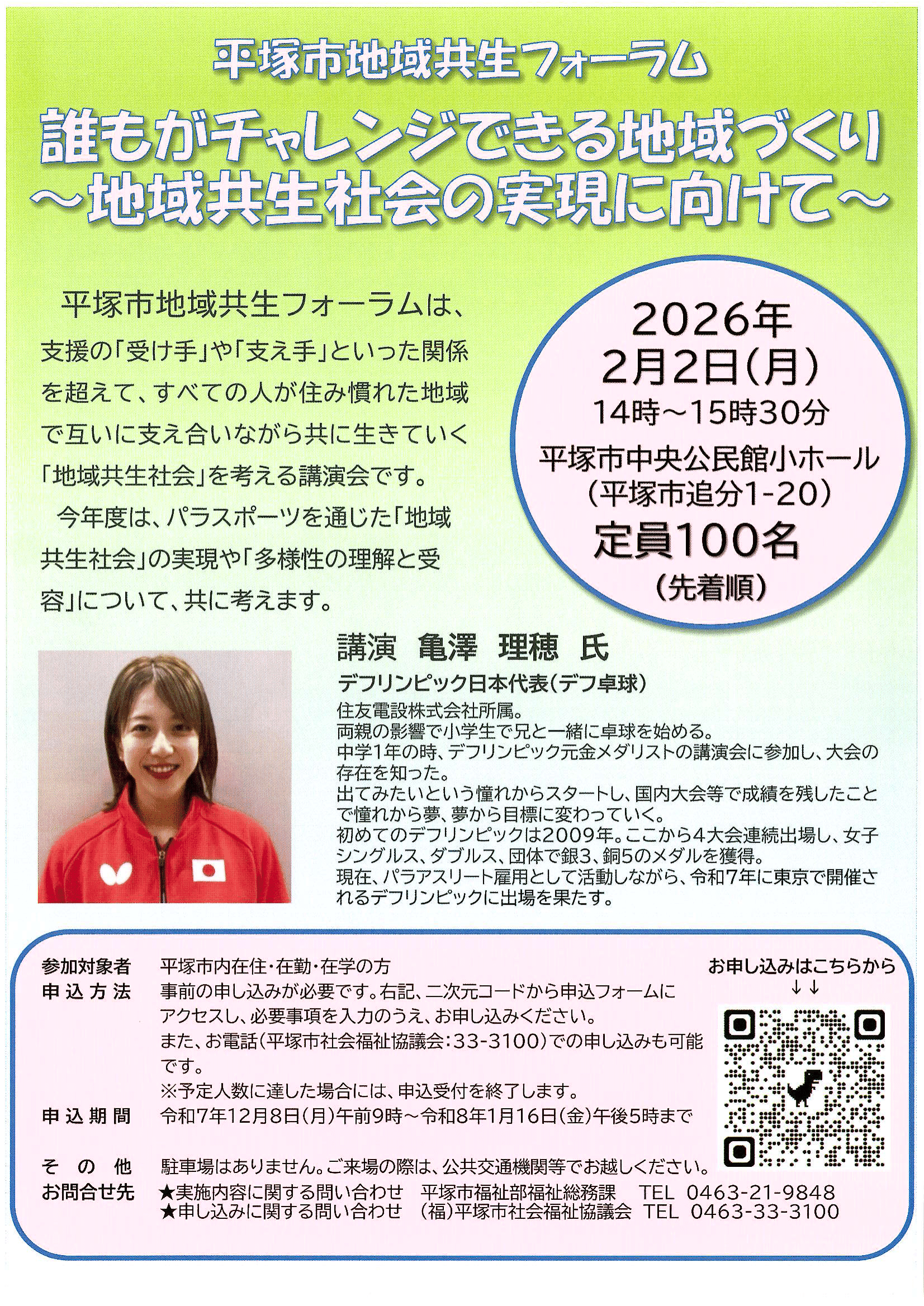 令和７年度「平塚市地域共生フォーラム」