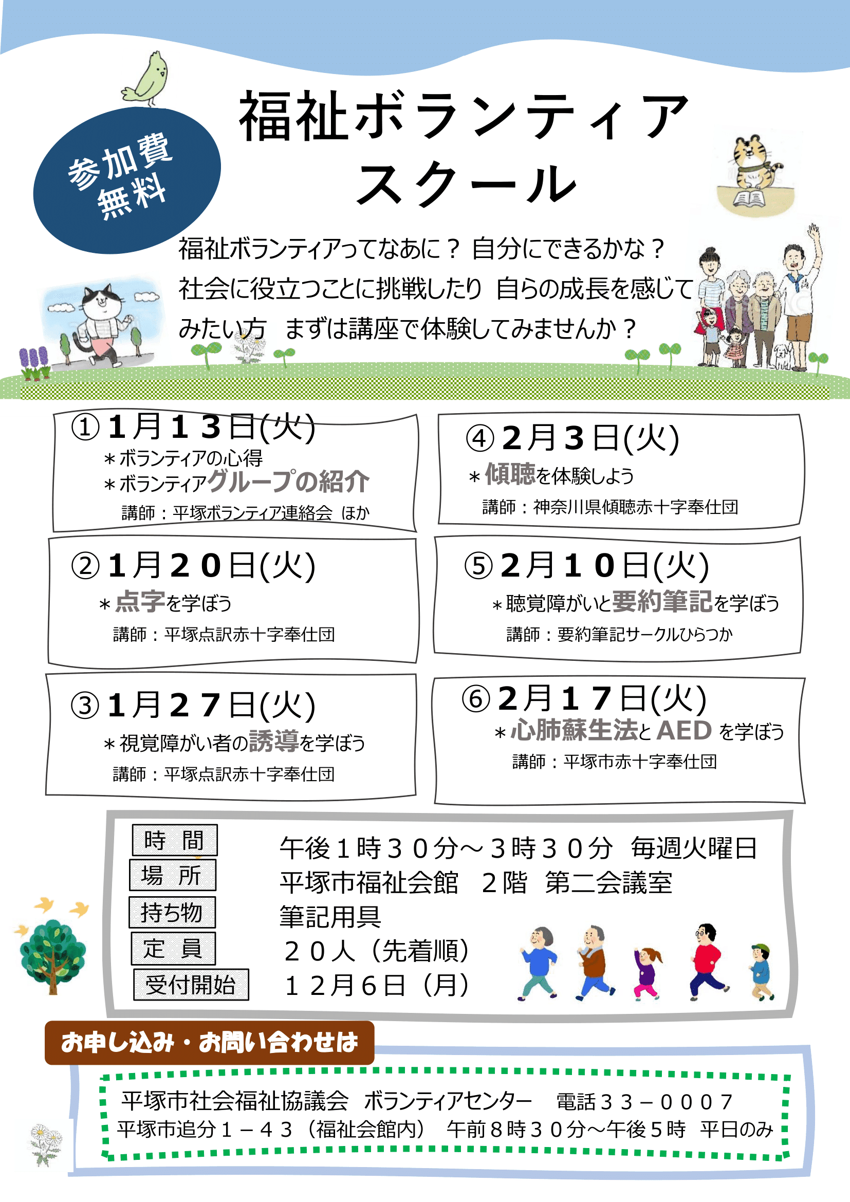 福祉ボランティアスクールの募集について