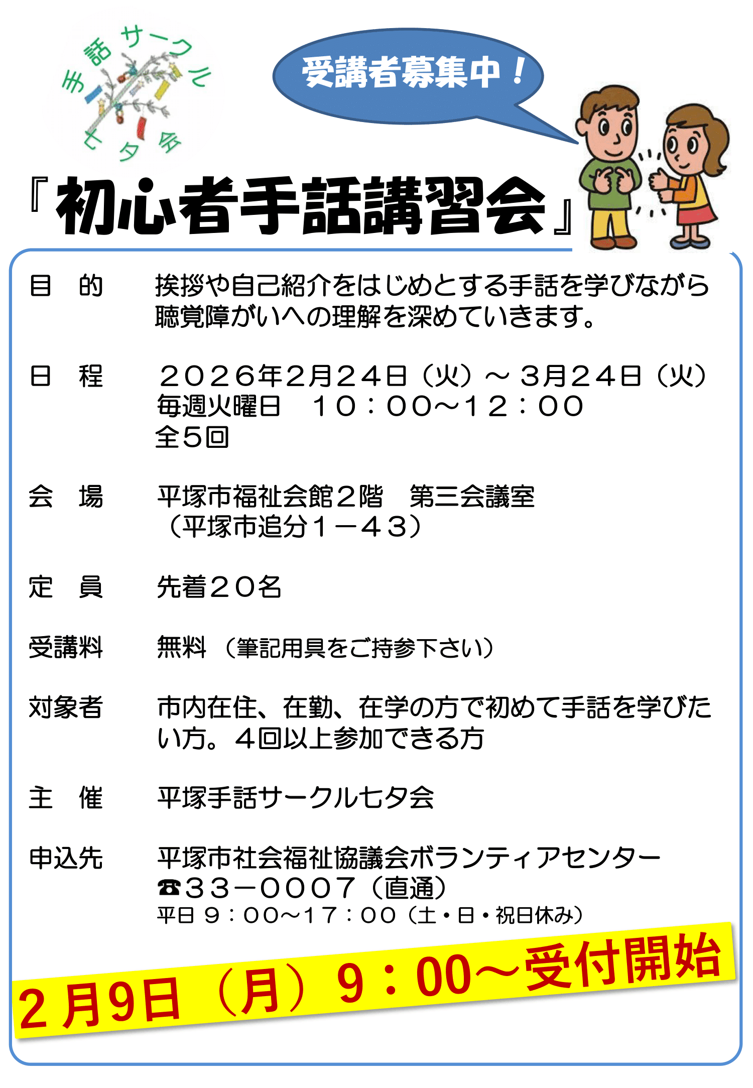 「初心者入門手話講習会」受講者募集(七夕会)