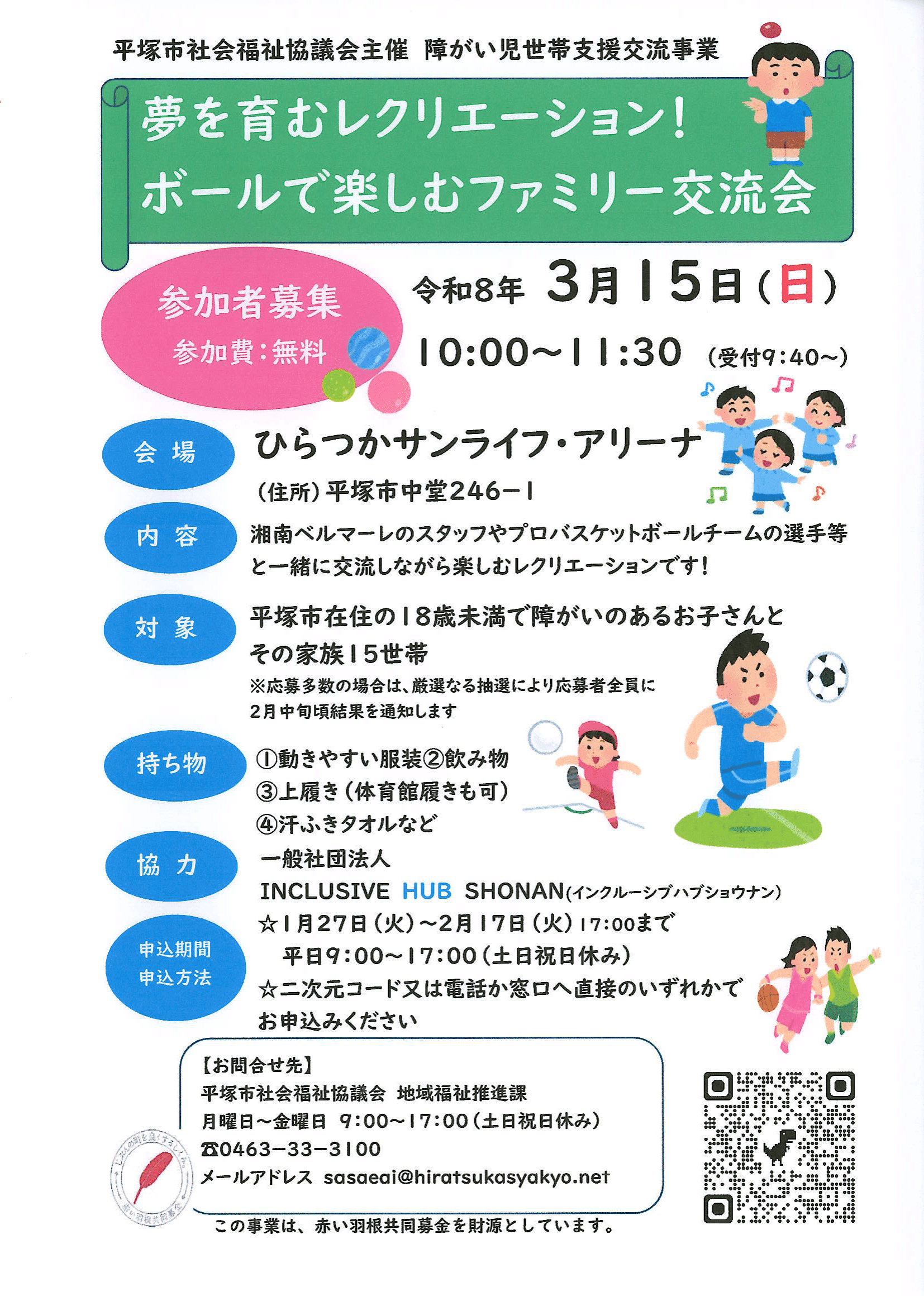 障がい児世帯支援交流事業「夢を育むレクリエーション！ボールで楽しむファミリー交流会」参加者募集