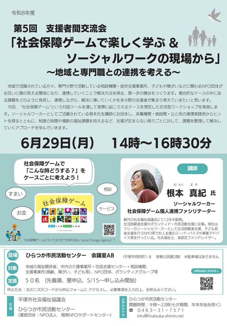 第5回 支援者間交流会「社会保障ゲームで支援の仕組みを学ぶ＆ソーシャルワークの現場から」～地域と専門職との連携を考える～