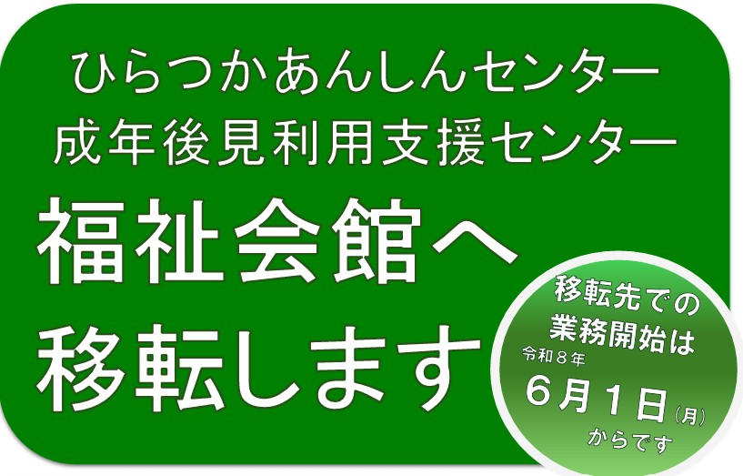 ひらつかあんしんセンター・成年後見利用支援センター 福祉会館へ移転します