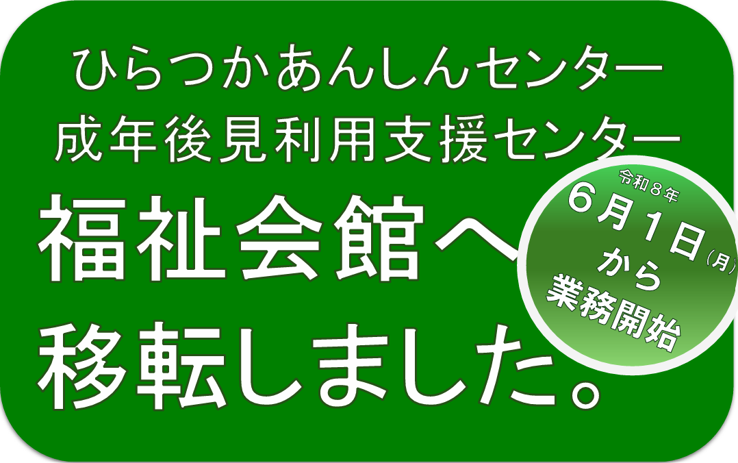 ひらつかあんしんセンター・成年後見利用支援センター 福祉会館へ移転します