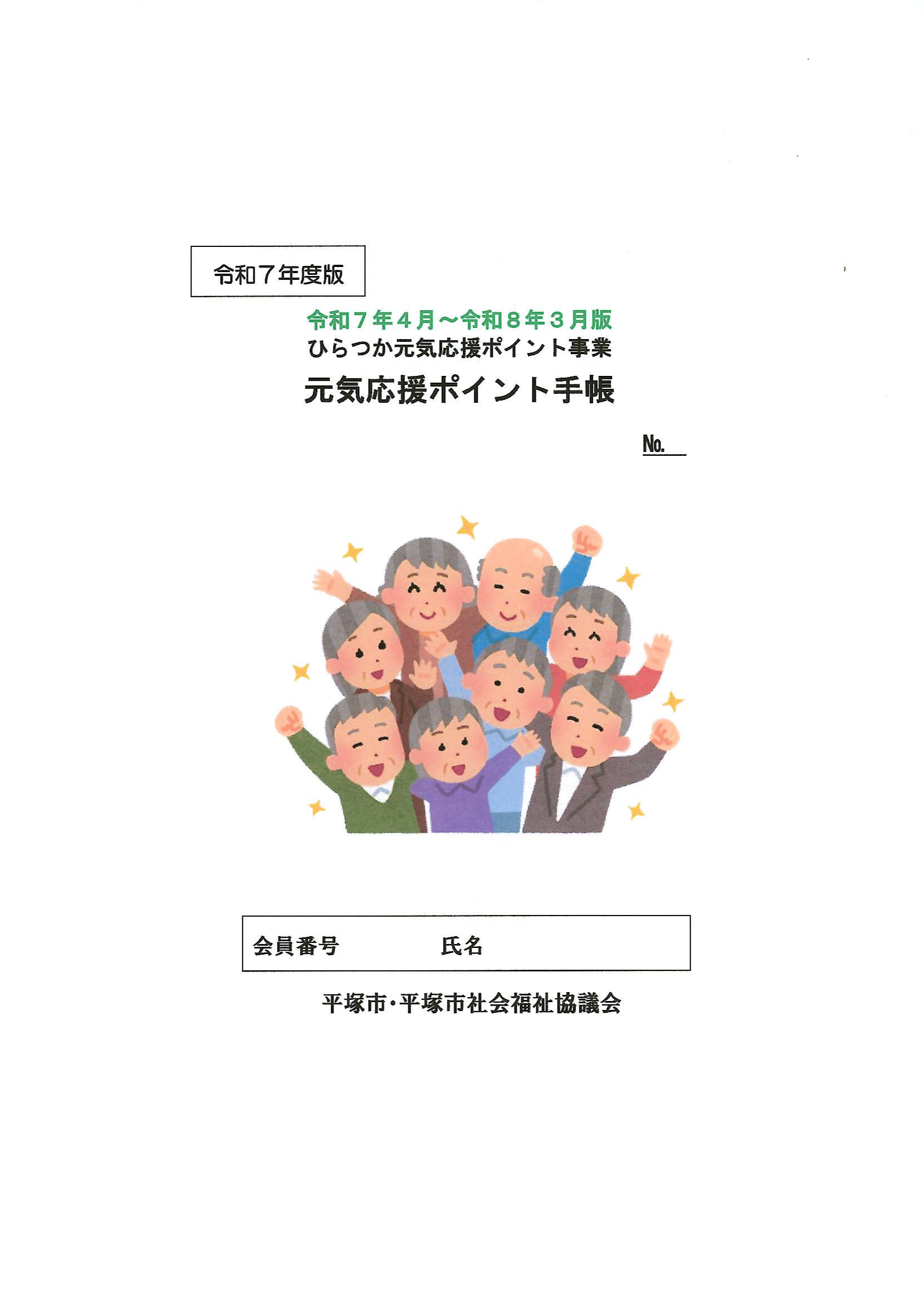 ひらつか元気応援ポイント